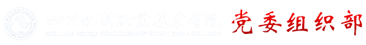 党委组织部